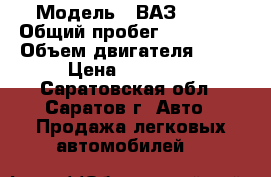  › Модель ­ ВАЗ 2114 › Общий пробег ­ 162 000 › Объем двигателя ­ 77 › Цена ­ 85 000 - Саратовская обл., Саратов г. Авто » Продажа легковых автомобилей   